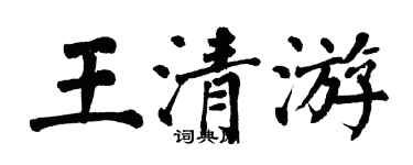 翁闓運王清游楷書個性簽名怎么寫