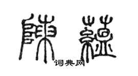 陳聲遠陳蘊篆書個性簽名怎么寫