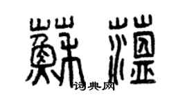 曾慶福蘇蘊篆書個性簽名怎么寫