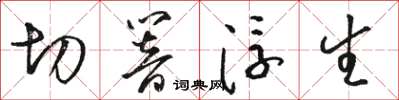 駱恆光切響浮生草書怎么寫