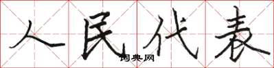 駱恆光人民代表楷書怎么寫