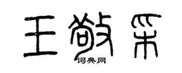 曾慶福王敬彩篆書個性簽名怎么寫