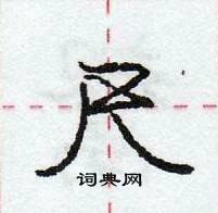 龐中華寫的硬筆行書尺