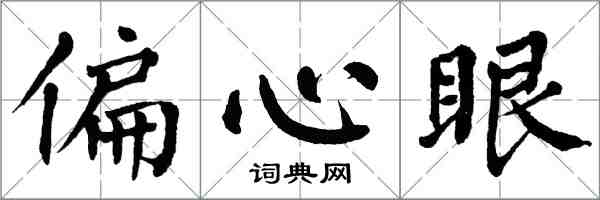 翁闓運偏心眼楷書怎么寫