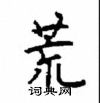 顧仲安寫的硬筆楷書荒