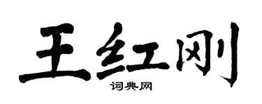 翁闓運王紅剛楷書個性簽名怎么寫