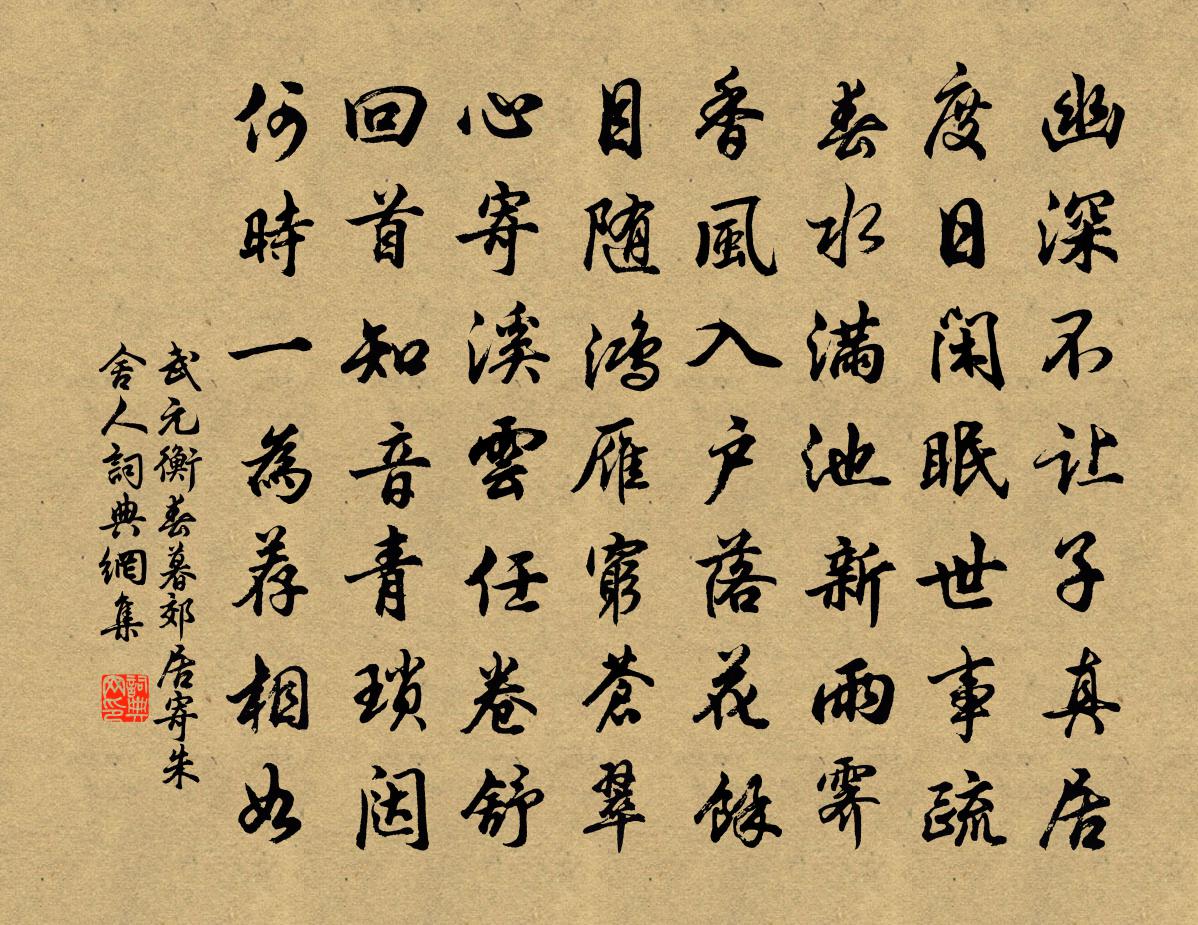 武元衡春暮郊居寄朱舍人書法作品欣賞