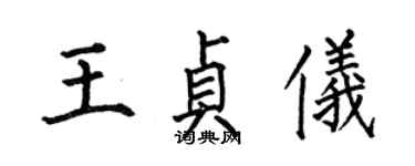 何伯昌王貞儀楷書個性簽名怎么寫