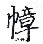 駱恆光寫的硬筆楷書幛