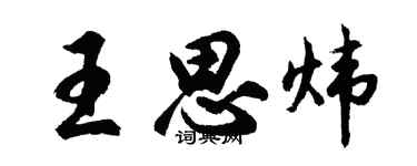 胡問遂王思煒行書個性簽名怎么寫