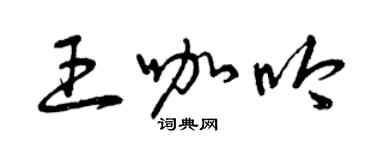 曾慶福王咖吟草書個性簽名怎么寫