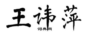 翁闓運王諱萍楷書個性簽名怎么寫