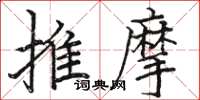 駱恆光推摩楷書怎么寫