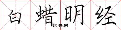 田英章白蠟明經楷書怎么寫