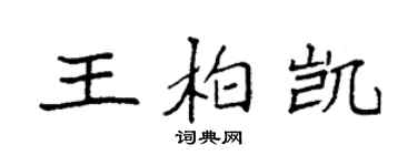 袁強王柏凱楷書個性簽名怎么寫