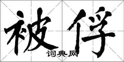 翁闓運被俘楷書怎么寫