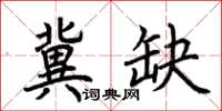 荊霄鵬冀缺楷書怎么寫