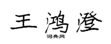 袁強王鴻澄楷書個性簽名怎么寫