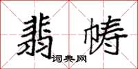 袁強翡幬楷書怎么寫