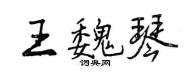 曾慶福王魏琴行書個性簽名怎么寫