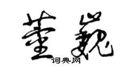 曾慶福董巍草書個性簽名怎么寫