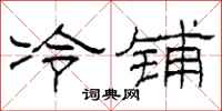 柯春海冷鋪隸書怎么寫