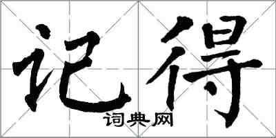 翁闓運記得楷書怎么寫