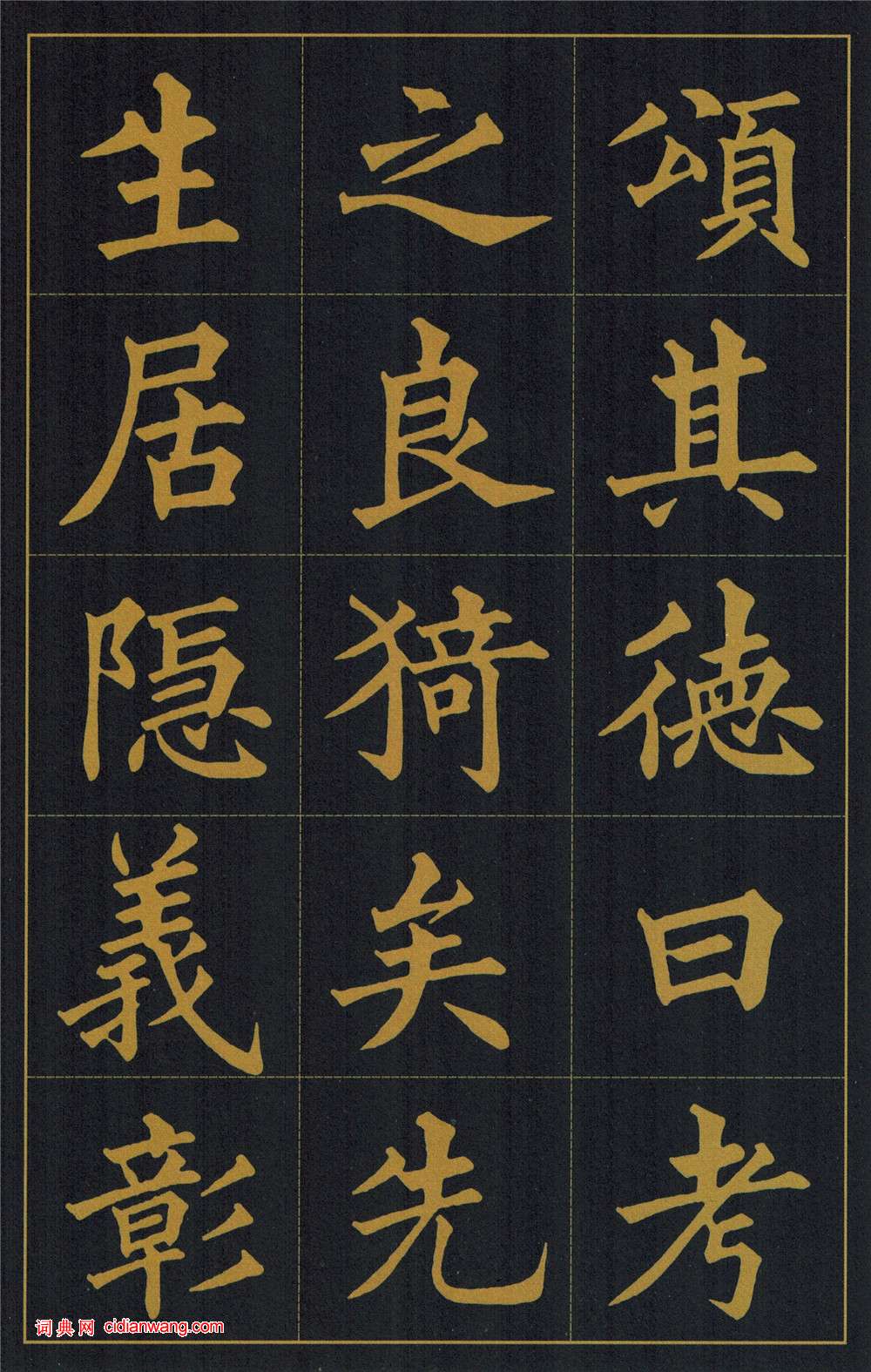 黃自元楷書《陶先生墓表》