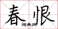 荊霄鵬春恨楷書怎么寫