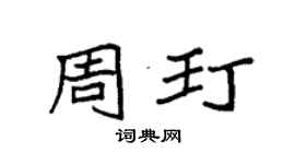 袁強周玎楷書個性簽名怎么寫