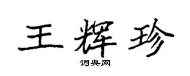 袁強王輝珍楷書個性簽名怎么寫