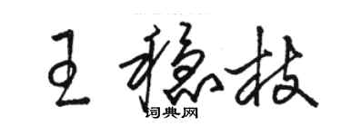 駱恆光王穩枝草書個性簽名怎么寫