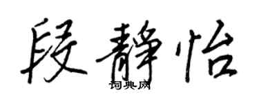 王正良段靜怡行書個性簽名怎么寫