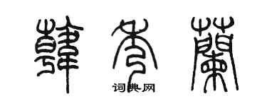 陳墨韓秀蘭篆書個性簽名怎么寫