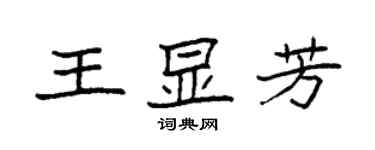 袁強王顯芳楷書個性簽名怎么寫