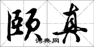 胡問遂頤真行書怎么寫