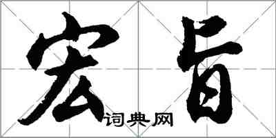 胡問遂宏旨行書怎么寫