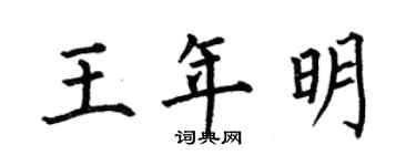何伯昌王年明楷書個性簽名怎么寫