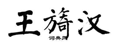 翁闓運王旖漢楷書個性簽名怎么寫