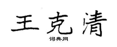 袁強王克清楷書個性簽名怎么寫