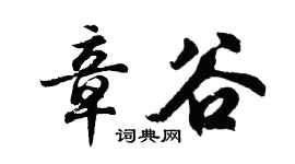 胡問遂章谷行書個性簽名怎么寫