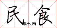 荊霄鵬民食行書怎么寫
