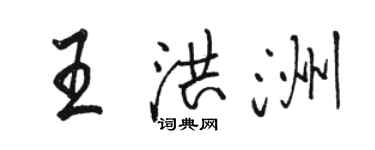 駱恆光王洪洲行書個性簽名怎么寫