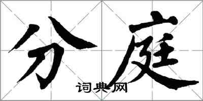 翁闓運分庭楷書怎么寫