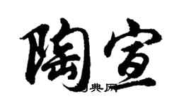 胡問遂陶宣行書個性簽名怎么寫