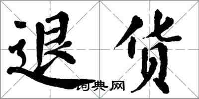 翁闓運退貨楷書怎么寫