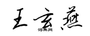 王正良王玄燕行書個性簽名怎么寫