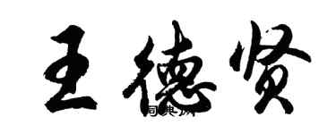 胡問遂王德賢行書個性簽名怎么寫