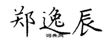 丁謙鄭逸辰楷書個性簽名怎么寫