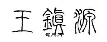 陳聲遠王鎮源篆書個性簽名怎么寫